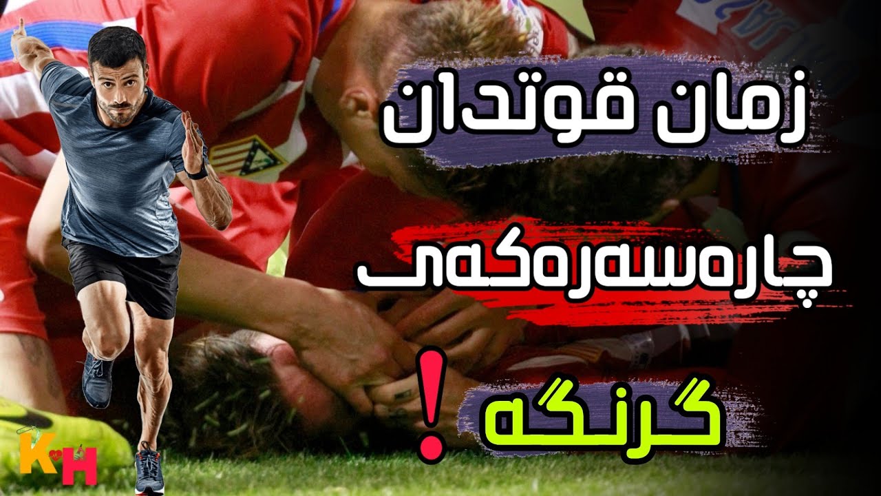 زمان قوتدان و چارەسەری خێرا