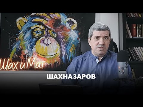 Михаил Шахназаров про Альфреда Коха