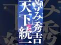 尊み秀吉天下統一/超能力戦士ドリアン #邦ロック #バンド #ライブ #超能力戦士ドリアン