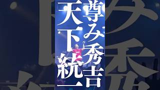 尊み秀吉天下統一/超能力戦士ドリアン #邦ロック #バンド #ライブ #超能力戦士ドリアン