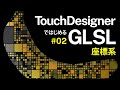 Getting Started with GLSL on TouchDesigner #02 座標系 Coordinate Systems (日本語 / EN subs)