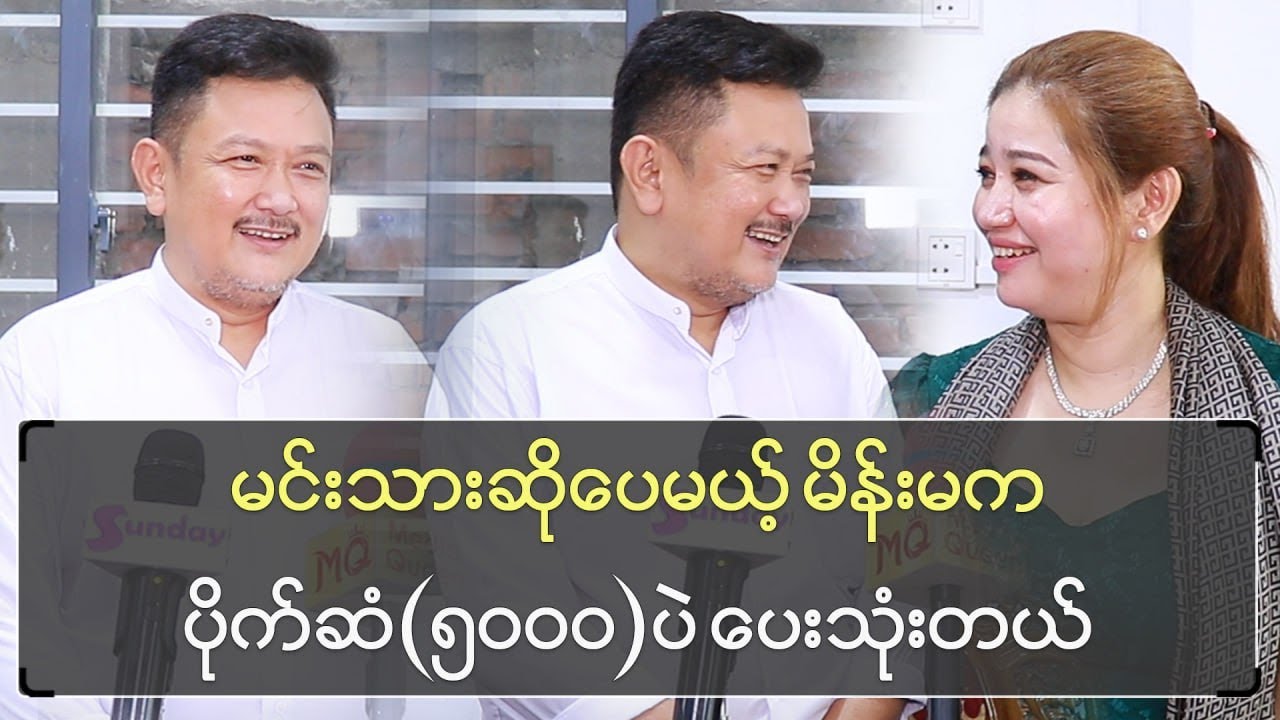 မင်းသားဆိုပေမယ့် မိန်းမက ပိုက်ဆံ (၅၀၀၀)ပဲ ပေးသုံးတယ်