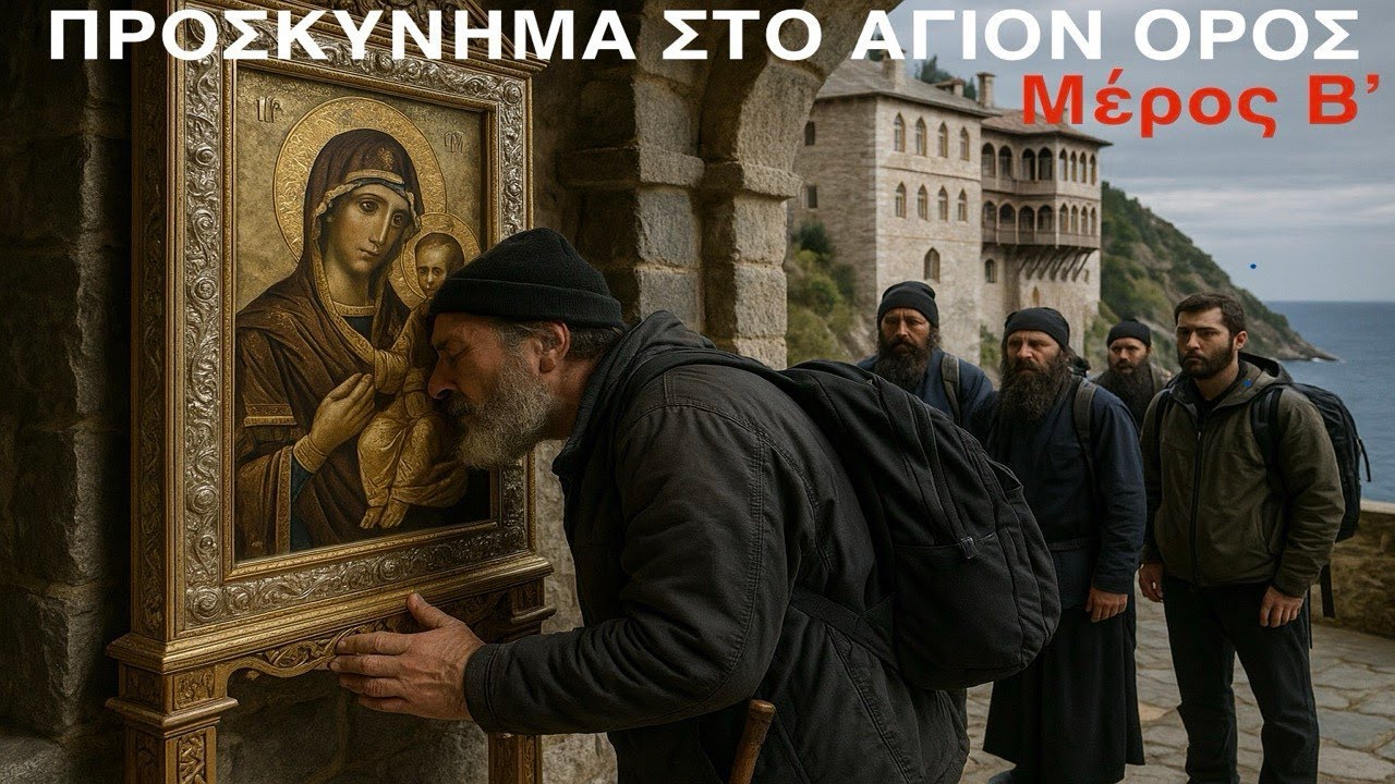 ΠΡΟΣΚΥΝΗΜΑ ΣΤΟ ΑΓΙΟΝ ΟΡΟΣ (Μέρος Β΄ - Σταυρονικήτα)