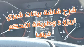 شرح شاشة بيانات شيري اريزو 5 وطريقة التحكم فيها screenshot 4