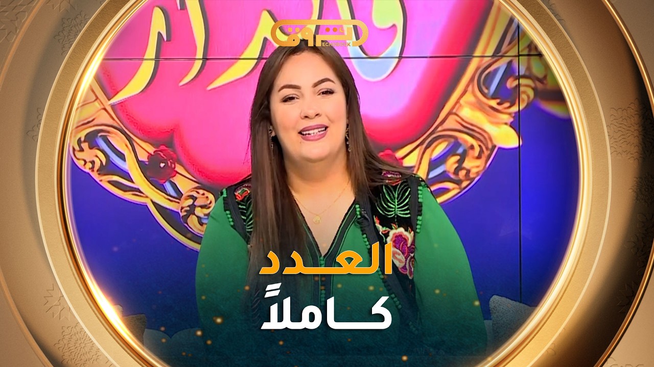 #رمضان_في_الدار| مواضيع متنوعة في عدد 20 رمضان 2026