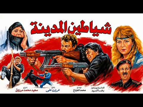 فيلم شياطين المدينة..عندما تتحول الرغبة في الانتقام إلى حرب