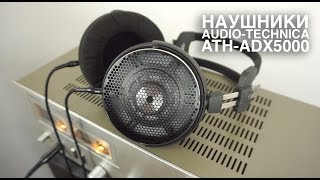 Наушники Audio-Technica ATH-ADX5000: магний, вольфрам и ответный удар динамического драйвера