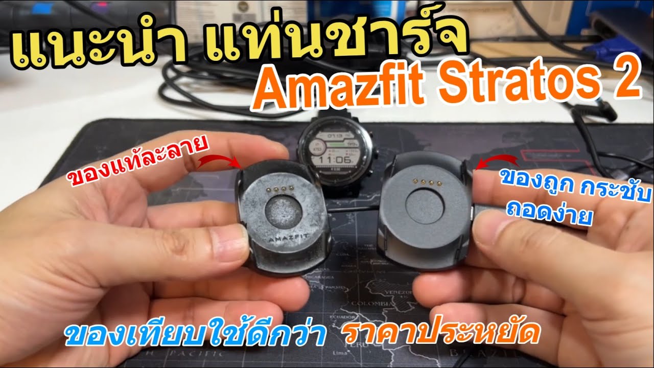 แนะนำสายชาร์จ Amazfit Stratos 2 แท่นชาร์จสำรอง ที่ดีมาก (ดีกว่าของแท้😂🤣) ราคาไม่แพง ซื้อไว้เลยครับ