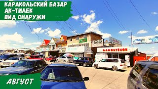 Каракольский базар Ак-Тилек \ Вид снаружи | Атмосфера Каракола