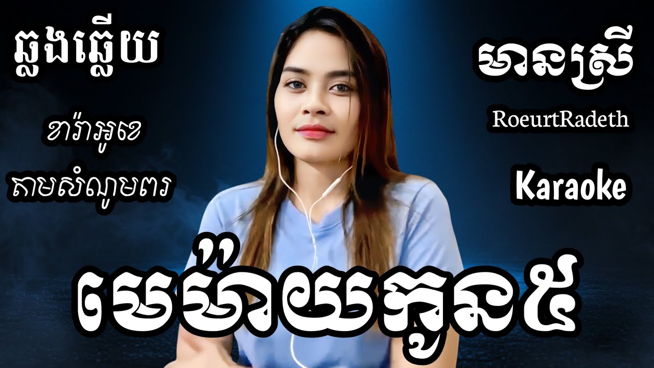មេម៉ាយកូនប្រាំ KARAOKE ភ្លេងសុទ្ធមានស្រីស្រាប់ RoeurtRadeth ឆ្លងឆ្លើយ ខារ៉ាអូខេ HD