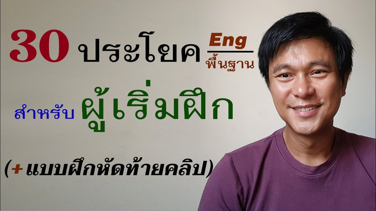 ภาษา perl 2022 New N๗๖: พื้นฐาน 30 ประโยคสำเร็จรูป - ผู้เริ่มฝึกพูด Eng | เรียนภาษาอังกฤษ กับ อ.พิบูลย์ แจ้งสว่าง