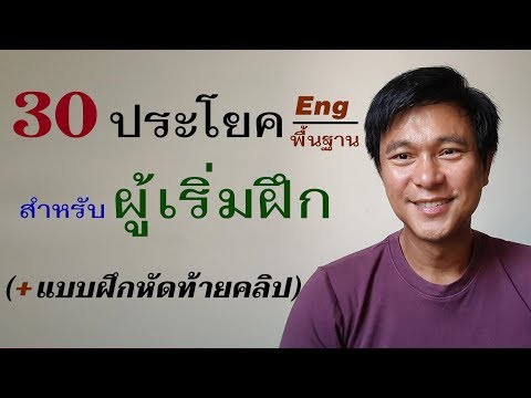 N๗๖: พื้นฐาน 30 ประโยคสำเร็จรูป - ผู้เริ่มฝึกพูด Eng | เรียนภาษาอังกฤษ กับ อ.พิบูลย์ แจ้งสว่าง