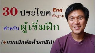 N๗๖: พื้นฐาน 30 ประโยคสำเร็จรูป - ผู้เริ่มฝึกพูด Eng | เรียนภาษาอังกฤษ กับ อ.พิบูลย์ แจ้งสว่าง