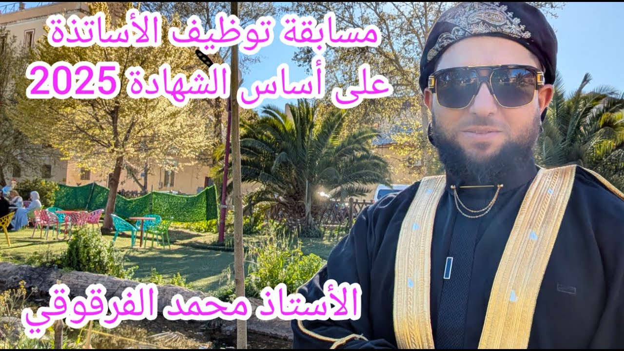 مسابقة توظيف الأساتذة على أساس الشهادة وزارة التربية الوطنية جديد وزارة التربية 2025