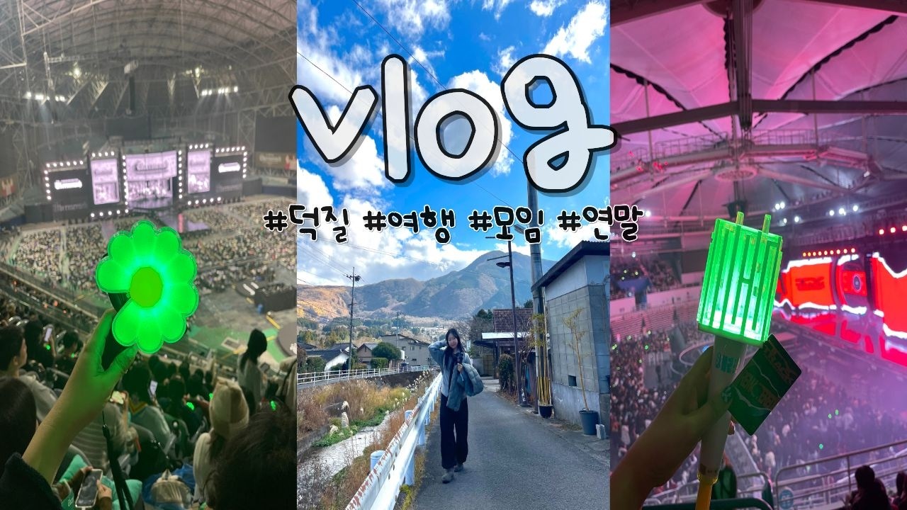 Vlog｜17년만에 만난 구오빠👑 그리고 전역한 이태용🌹｜후쿠오카 효도 여행✈️｜돌아온 지옥의 티켓팅｜평범한 크리스마스｜연말모임｜일상브이로그