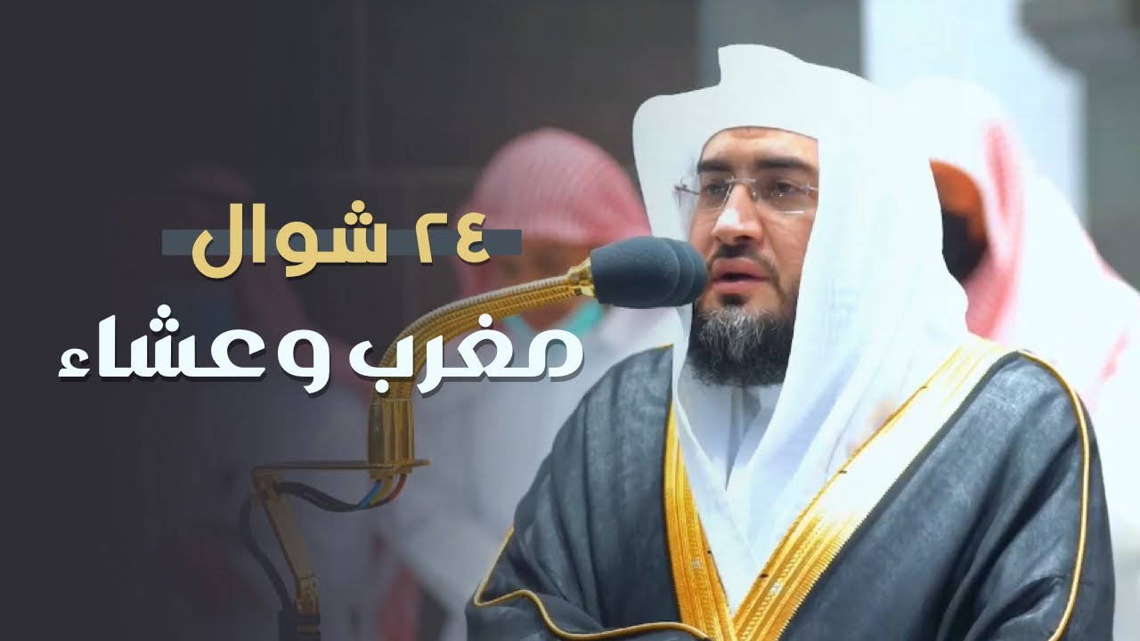 وتوكل على العزيز الرحيم - تلاوتي المغرب والعشاء للشيخ بندر بليلة | الأربعاء 24-10-1443 هـ