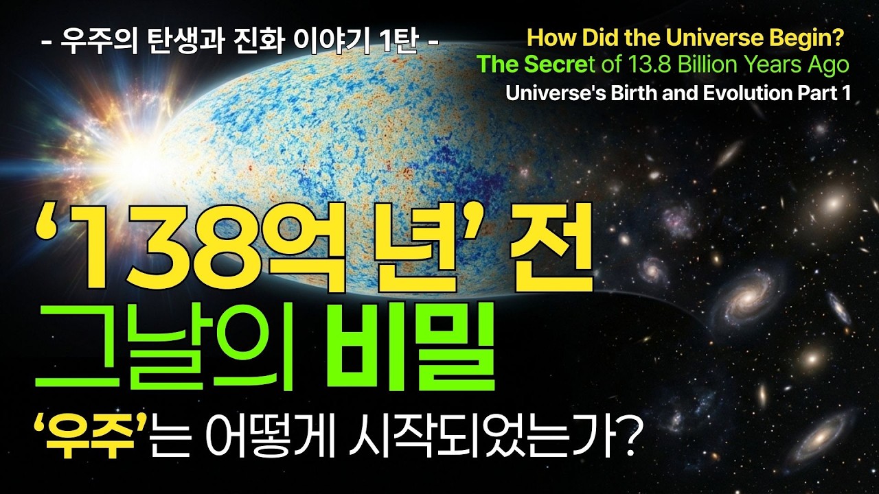 우주는 어떻게 시작되었는가? | 빅뱅 이론의 발견과 증거 | 우주의 탄생과 진화 이야기 1편