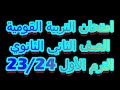 امتحان مادة التربية القومية للصف الثاني الثانوي الترم الأول 2023 2024 