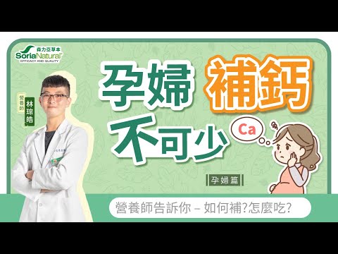 【孕婦篇】孕媽咪補鈣很重要! | 孕期缺鈣有哪些影響? | 胃口不好怎麼補? | 缺鈣會有什麼影響呢? | 營養師來說鈣
