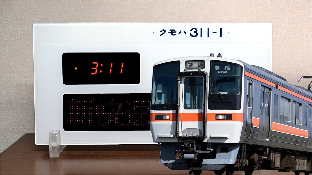 JR-PLUS 311系車内表示器アラーム付きクロック - YouTube