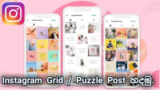 Instagram Puzzle Post Sinhala | Instagram Grid Post Sinhala | Instagram Sinhala