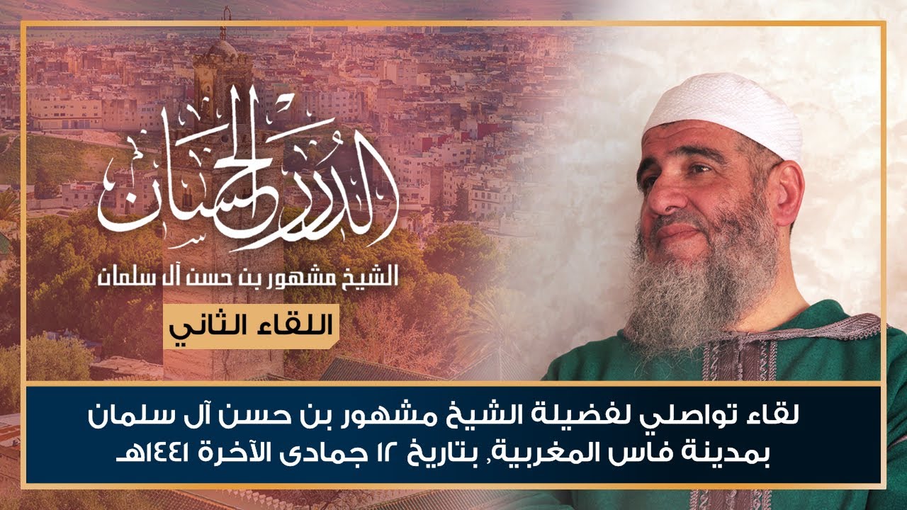 اللقاء التواصلي الثاني لفضيلة الشيخ مشهور بن حسن آل سلمان بمدينة فاس المغربية