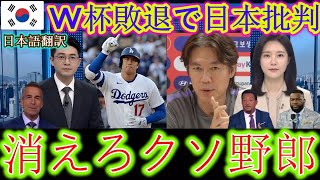 【大谷翔平】W杯敗退直後に韓国メディアが放った「衝撃発言」が米メディアで話題に…レジェンドたちも激怒【海外の反応／MLB／野球】