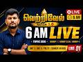 Live 01 | 🔥 TNPSC Target 2026 | காலை 6 AM Vetrivel Batch 1.0 | Group 1, 2, 2A & 4 |GK SHANKAR Sir