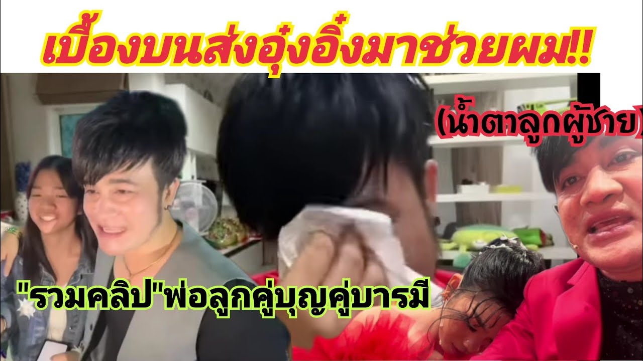 อุ๋งอิ๋งคือคนที่ฟ้าส่งมาให้ รวมคลิปพ่อลูกคู่บุญคู่บารมี