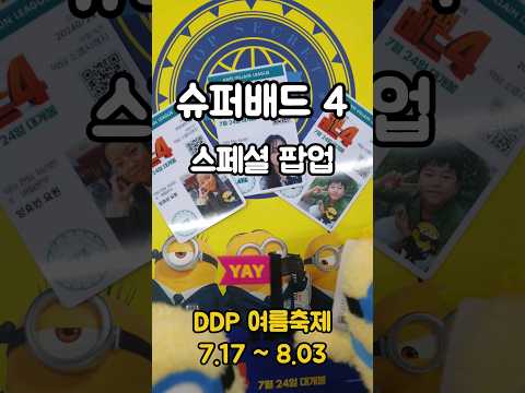 슈퍼배드4 - 미니언즈들이 팝업 선물과 함께 돌아왔다!!!!!        #ddp #minions #신상팝업 #팝업스토어 #슈퍼배드4 #성수팝업 #서울가볼만한곳 #서울여행 #서울