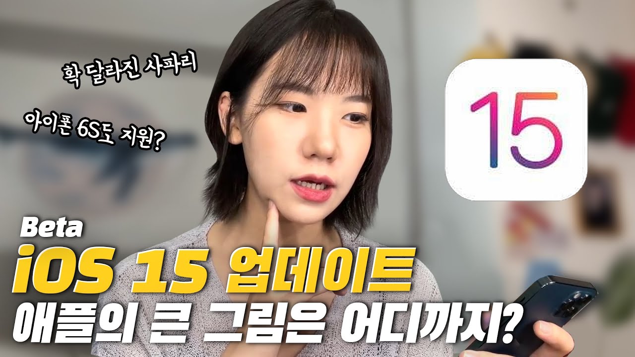 애플 iOS 15 업데이트 총 정리! 아이폰 6S에 산소 호흡기 등장?