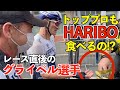 レース直後のグライペル選手に大量のHARIBOグミをあげてみた。【ドイツツアー密着Part3】