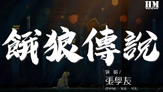 張學友 - 餓狼傳說『愛會像頭餓狼 嘴巴似極甜』【動態歌詞Lyrics】