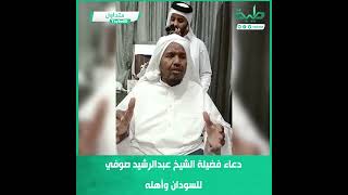 دعاء فضيلة الشيخ عبدالرشيد صوفي لأهل السودان