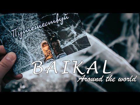 Видео: Baikal - Around the world