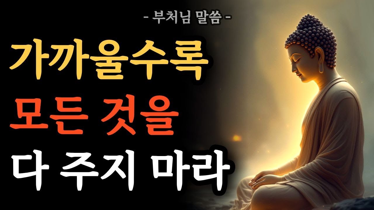 가까울수록 모든 것을 다 주지 마라｜관계가 오래 가는 거리의 법칙｜부처님 말씀｜명상 에세이｜불교 명언｜석가모니 가르침