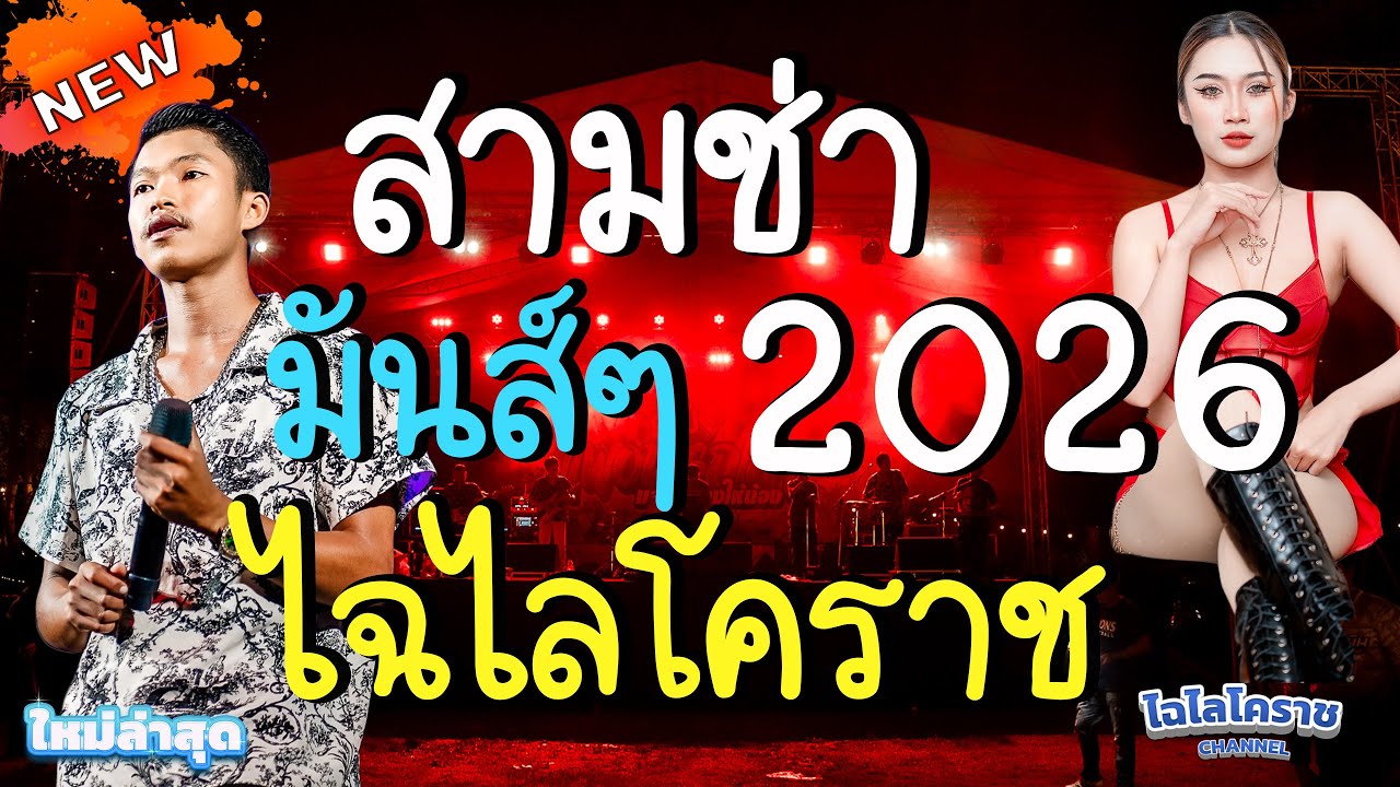 สามช่าสนุกๆ เพลงมันส์ๆ เปิดปีใหม่ วงไฉไลโคราช งานงิ้ว ครบุรี