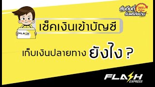 วิธีส่งของ ขนส่ง Flash Express เช็คยอดเงินเข้าเก็บเงินปลายทางแฟลช