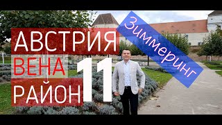 видео: 11 Район Зиммеринг,Вена, Австрия,Шуберт и Бетховен, evgid_vienna, evgidvienna, ЕвГид_Вена, ЕвГидВена картинка: 11 Район Зиммеринг,Вена, Австрия,Шуберт и Бетховен, evgid_vienna, evgidvienna, ЕвГид_Вена, ЕвГидВена