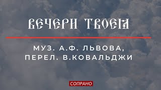 ВЕЧЕРИ ТВОЕЯ✨муз. А.Ф.ЛЬВОВА, перел. В.КОВАЛЬДЖИ - Сопрановая партия