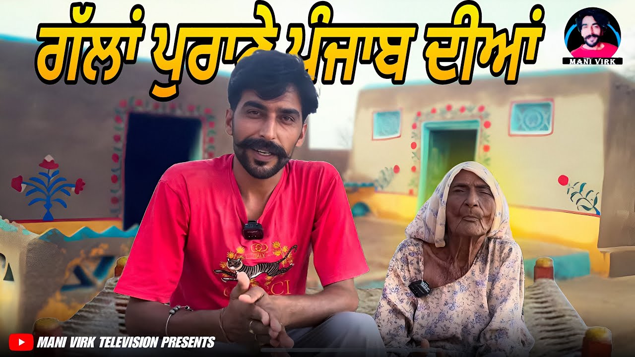 ਸਾਡੀ ਕਲਾਕਾਰ ਬੇਬੇ ਦੀਆਂ ਪੁਰਾਣੀਆਂ ਗੱਲਾਂ ॥ Old Punjab ॥ Part 1 Senior Artist Latest 2025