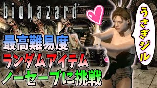 【バイオハザード】エッチなジルで最高難易度ランダム＆ノーセーブに挑戦