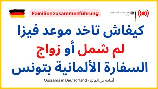 كيفاش تاخد موعد فيزا لم شمل من عند السفارة الألمانية بتونس خطوة بخطوة