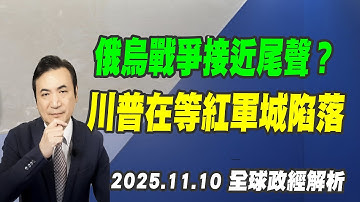 2025.11.10 全球政經解析：俄烏戰爭接近尾聲？川普在等紅軍城陷落（CC字幕、請訂閱）