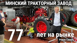 МИНСКИЙ ТРАКТОРНЫЙ ЗАВОД / 77 ЛЕТ
