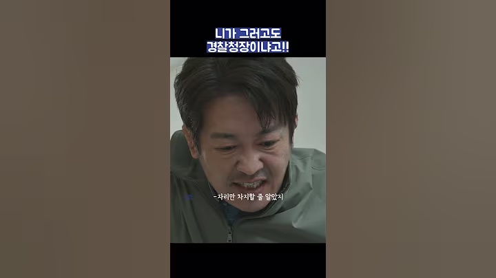 니가 그러고도 경찰청장이냐고!! #shorts