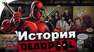 Кто такой ДЕДПУЛ? Кто такой ДЕДПУЛ?