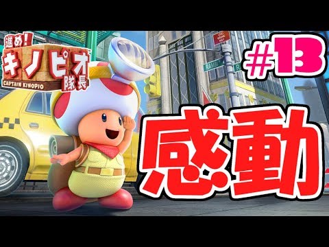 オデッセイステージで感動の涙…ファン要素が素晴らしすぎる!!スイッチ版実況#13【進め!キノピオ隊長 NintendoSwitch】