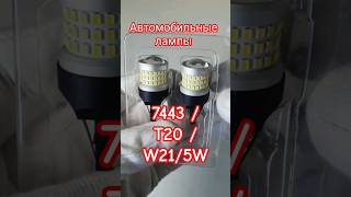Светодиодные автомобильные лампы 7443 / T20 / W21/5W  #shorts