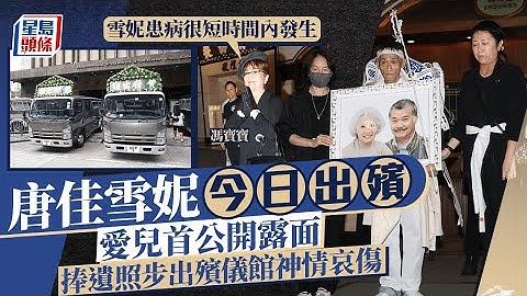 唐佳雪妮出殯｜兒子捧父母遺照神情哀傷 馮寶寶送別故友：他們一直堅守婚姻盟誓 ｜星島頭條新聞｜唐佳｜雪妮｜馮寶寶｜狄龍｜喪禮｜恩愛夫妻｜出殯